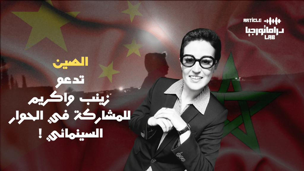 من المغرب لبكين: زينب واكريم، أول مخرجة مغربية تعطات ليها الدعوة باش تشارك فالحوار التربوي مع الشبان الصينيين.