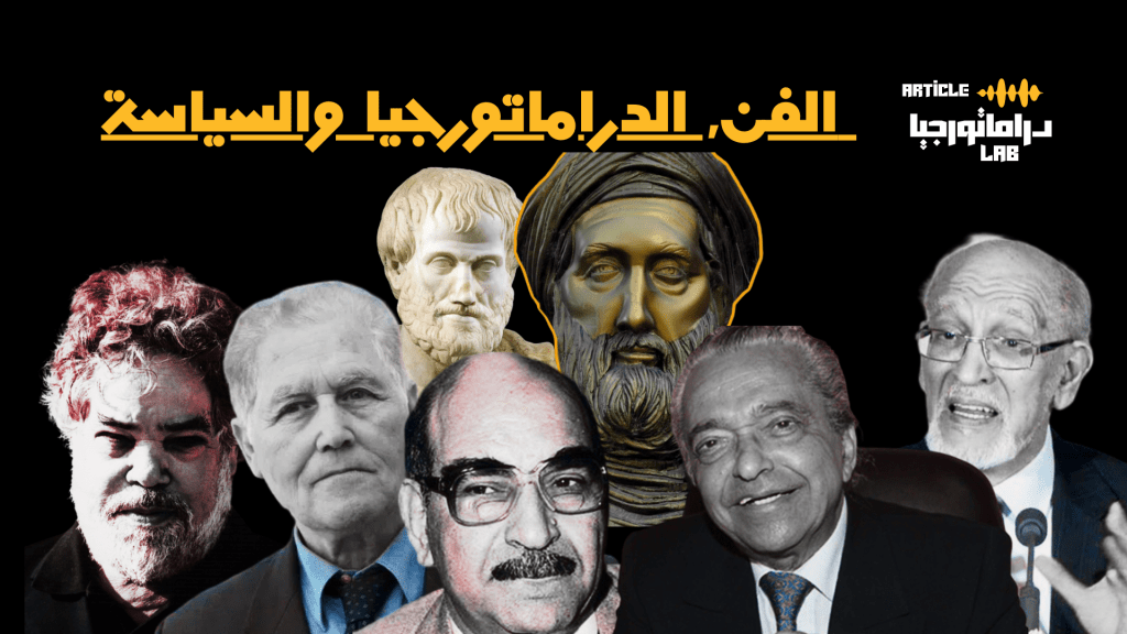 كمال الانسجام بين الفن, الدراماتورجيا والسياسة: من الهوية الجمالية إلى المشروع المجتمعي المغربي