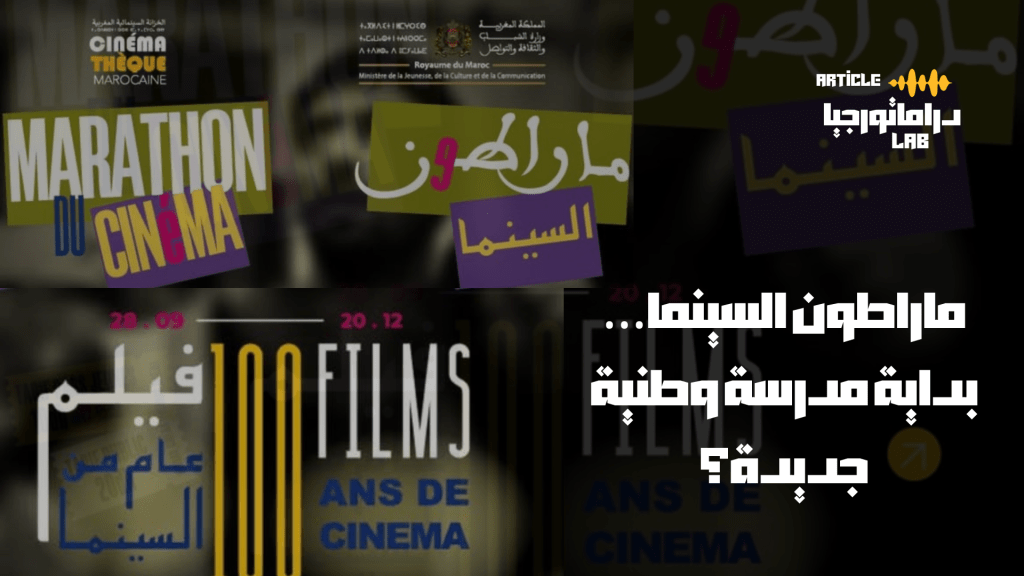 من أرشيف صامت إلى مدرسة حيّة: رهانات الخزانة السينمائية المغربية.