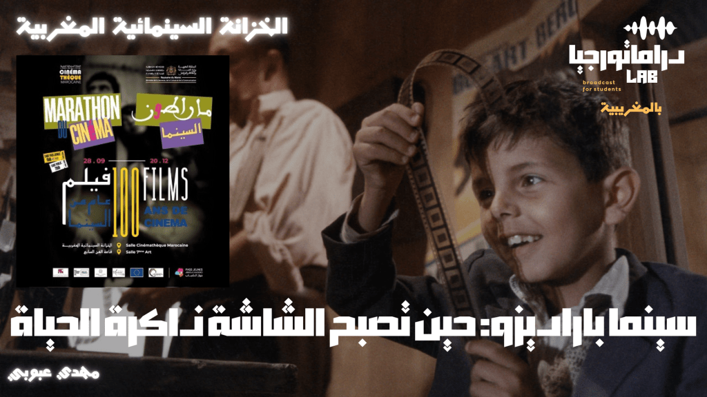 سينما باراديزو: حين تصبح الشاشة ذاكرة الحياة